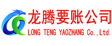 南陵龙腾要账公司